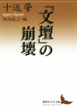 「文壇」の崩壊 講談社文芸文庫