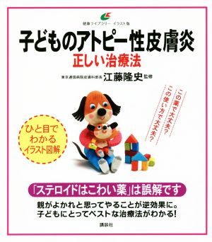 子どものアトピー性皮膚炎 正しい治療法 健康ライブラリー イラスト版