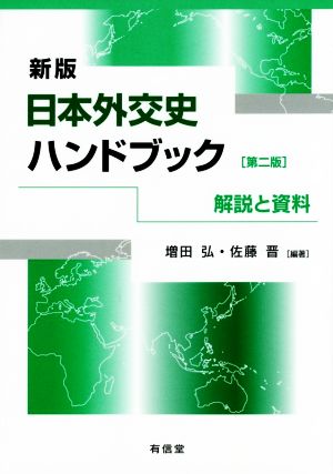 日本外交史ハンドブック 新版 第二版解説と資料