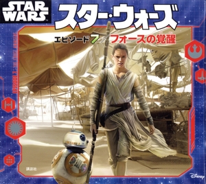 スター・ウォーズ エピソード7 フォースの覚醒 ディズニー物語絵本