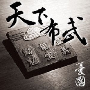 天下布武