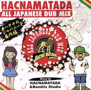 HACNAMATADA All Japanese Dub Mix-ハクナのジャパニーズ番外編-