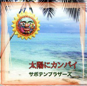 太陽にカンパイ
