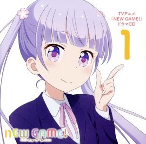 TVアニメ「NEW GAME！」ドラマCD 1