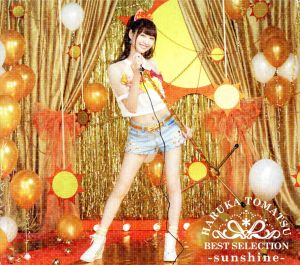 戸松遥 BEST SELECTION -sunshine-(初回生産限定版)(DVD付)