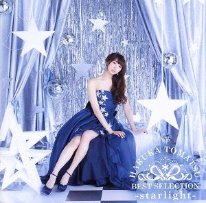 戸松遥 BEST SELECTION -starlight- 中古CD | ブックオフ公式オンラインストア