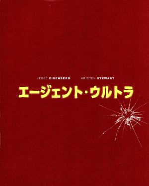 エージェント・ウルトラ(Blu-ray Disc)