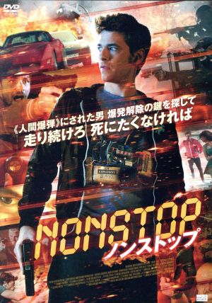 NONSTOP ノンストップ