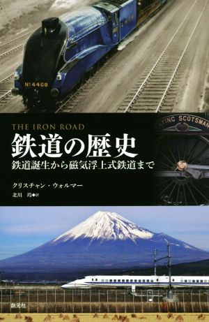 鉄道の歴史鉄道誕生から磁気浮上式鉄道まで