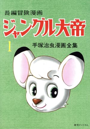 長編冒険漫画 ジャングル大帝(復刻版)(1) 手塚治虫漫画全集