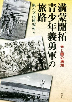 満蒙開拓青少年義勇軍の旅路 光と闇の満洲