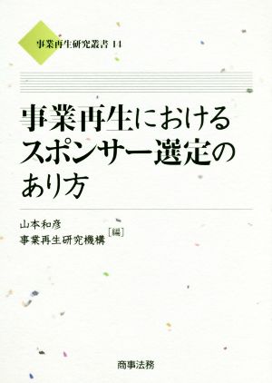 事業再生におけるスポンサー選定のあり方 事業再生研究叢書14