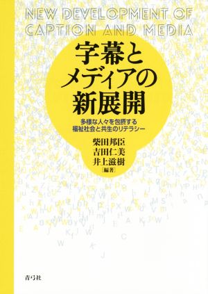 字幕とメディアの新展開 多様な人々を包摂する福祉社会と共生のリテラシー