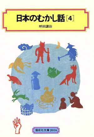 日本のむかし話(4)偕成社文庫2016