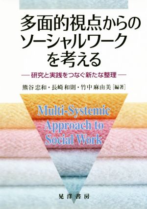 多面的視点からのソーシャルワークを考える 研究と実践をつなぐ新たな整理