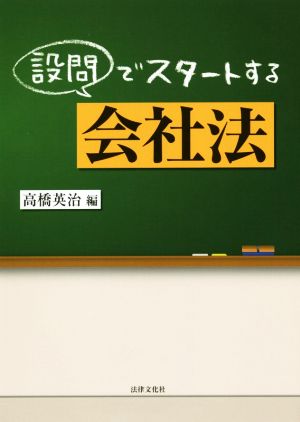 設問でスタートする会社法