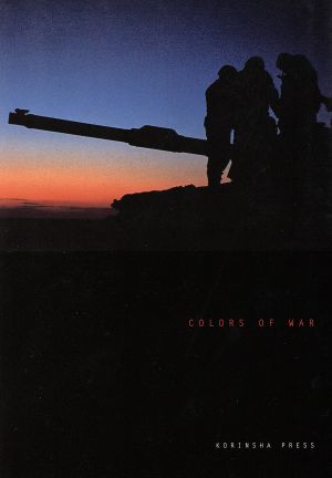 写真集 COLORS OF WAR 戦争のある風景