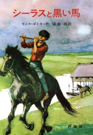 シーラスと黒い馬 児童図書館・文学の部屋シーラスシリーズ1