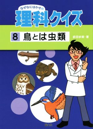 なぜなにはかせの理科クイズ(8) 鳥とは虫類