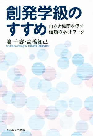 創発学級のすすめ 自立と協同を促す信頼のネットワーク