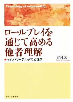 ロールプレイを通じて高める他者理解 マインドリーディングの心理学