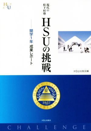 現代の松下村塾 HSUの挑戦 開学1年 成果レポート 幸福の科学大学シリーズ