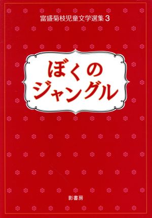 ぼくのジャングル 富盛菊枝児童文学選集3