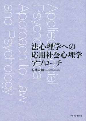 法心理学への応用社会心理学アプローチ