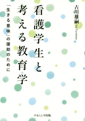 看護学生と考える教育学 「生きる意味」の援助のために