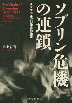 ソブリン危機の連鎖 ブラジルの財政金融政策