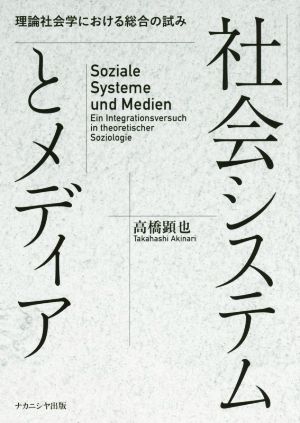 社会システムとメディア 理論社会学における総合の試み