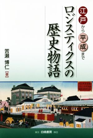 ロジスティクスの歴史物語 江戸から平成まで