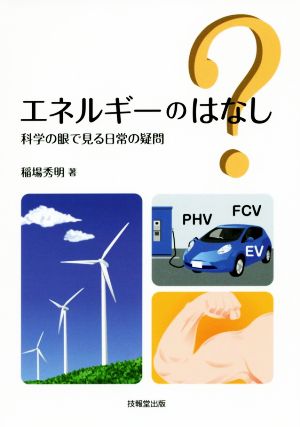 エネルギーのはなし 科学の眼で見る日常の疑問