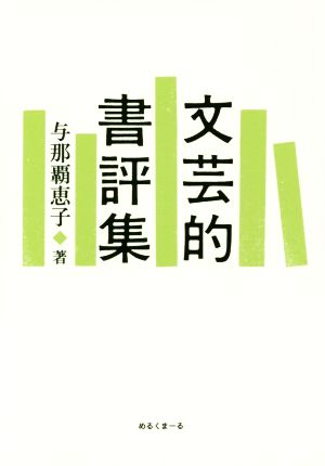 文芸的書評集