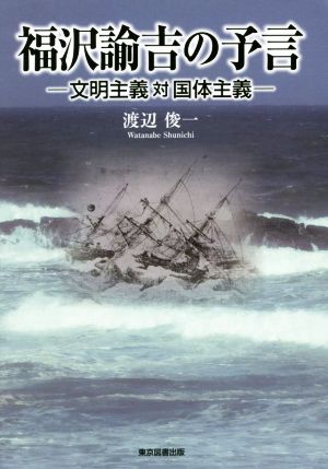 福沢諭吉の予言 文明主義対国体主義