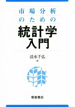 市場分析のための統計学入門