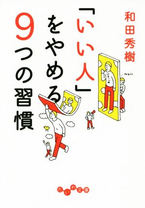 「いい人」をやめる9つの習慣 だいわ文庫