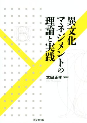 異文化マネジメントの理論と実践