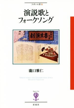 演説歌とフォークソング フィギュール彩53