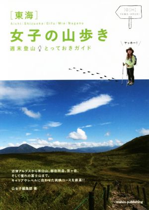 東海 女子の山歩き 週末登山とっておきガイド