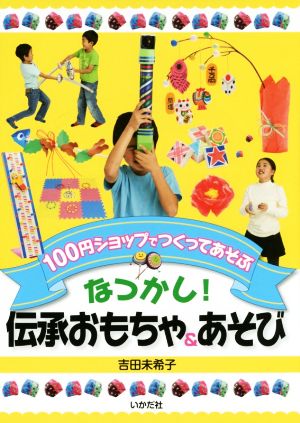 100円ショップでつくってあそぶ なつかし！伝承おもちゃ&あそび