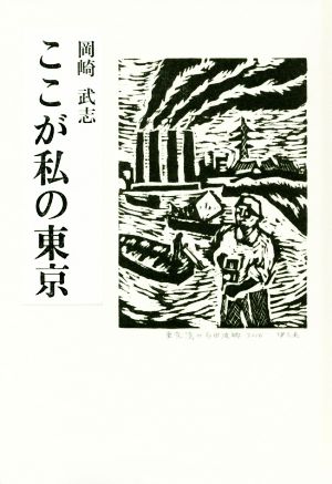 ここが私の東京