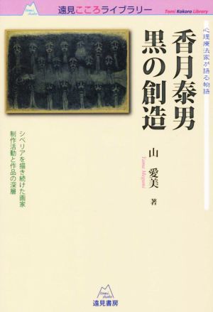 香月泰男 黒の創造 心理療法家が語る物語 シベリアを描き続けた画家 制作活動と作品の深層 遠見こころライブラリー