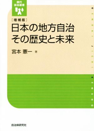 日本の地方自治 その歴史と未来 増補版 現代自治選書