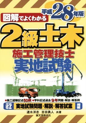 図解でよくわかる 2級土木施工管理技士実地試験(平成28年版)