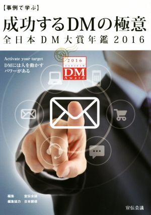 事例で学ぶ成功するDMの極意 (2016)全日本DM大賞年鑑
