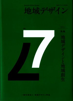 地域デザインと地域創生 地域デザイン学会誌『地域デザイン』No.7 2016.3