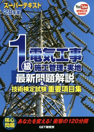 スーパーテキスト 1級電気工事施工管理・実地 最新問題解説&技術検定試験重要項目集(28年度)