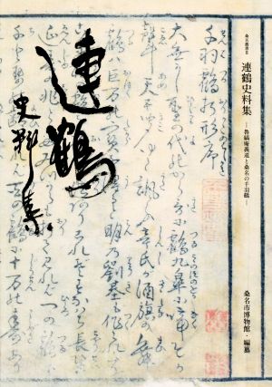 連鶴史料集 魯縞庵義道と桑名の千羽鶴 桑名叢書3