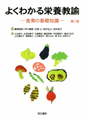 よくわかる栄養教諭 第二版 食育の基礎知識